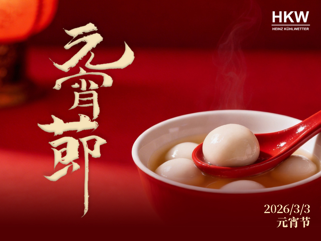 正月十五元宵节！HKW 祝您上元喜乐，基业长青