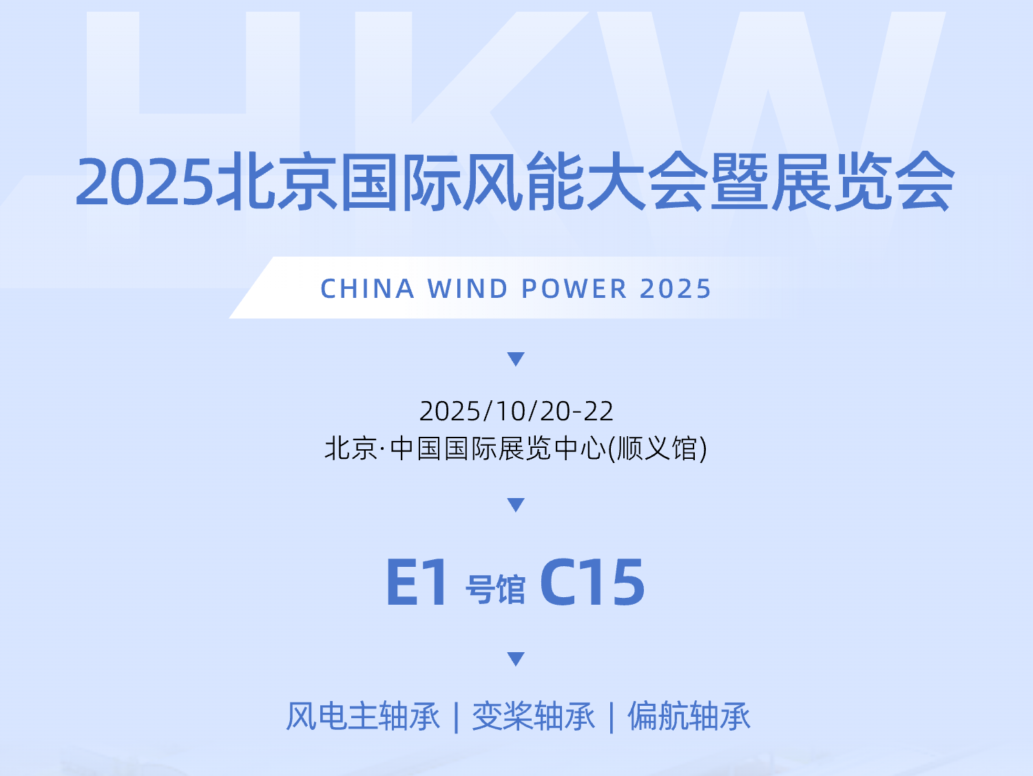 邀请函 | HKW诚邀您莅临2025北京国际风能大会暨展览会