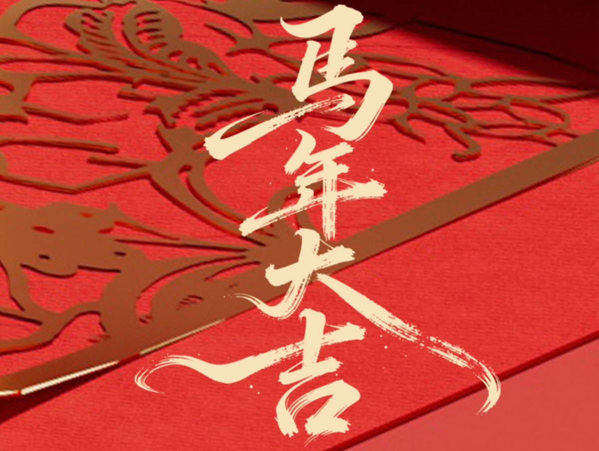 德国HKW祝您新年快乐，马年大吉！